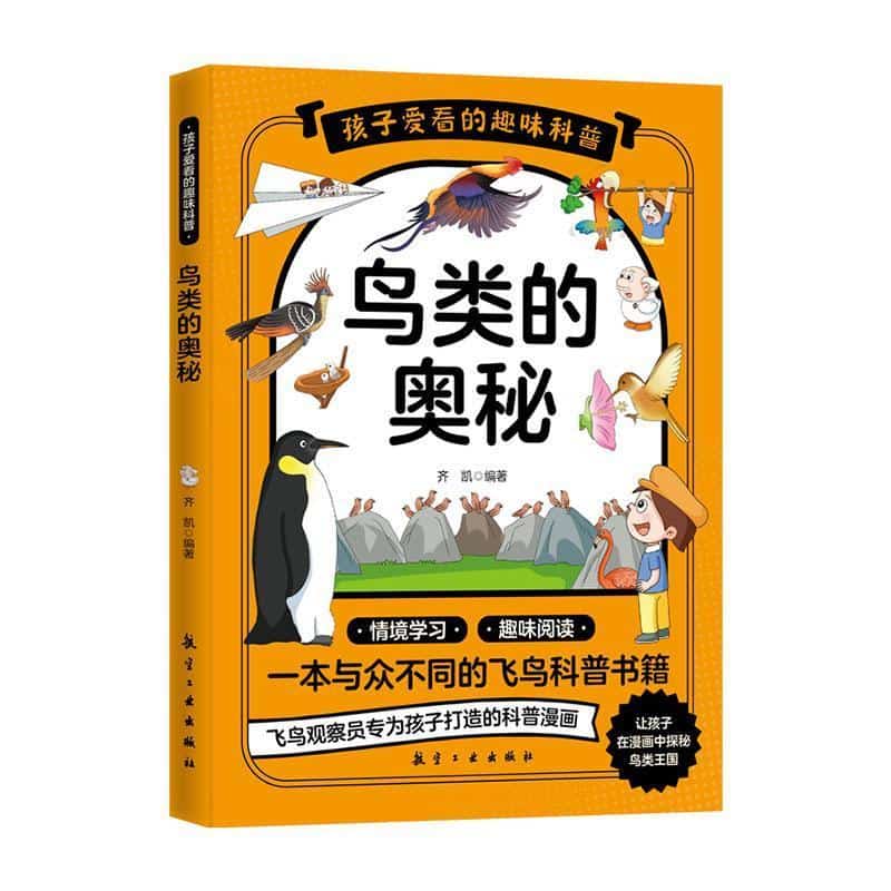 鸟类的奥秘