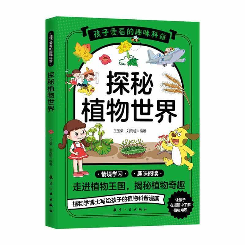 探秘植物世界