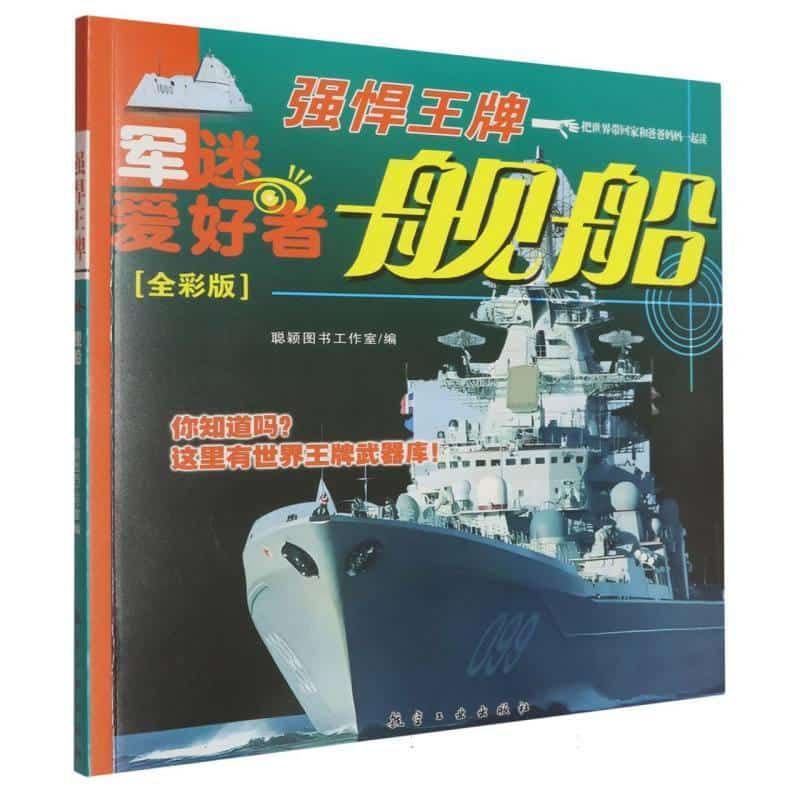 强悍王牌:舰船