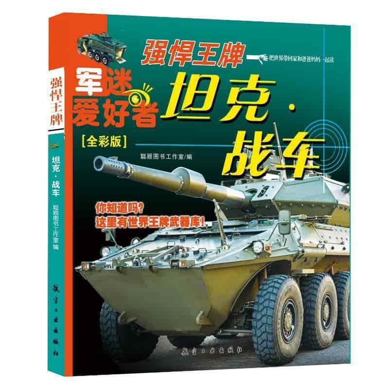 强悍王牌:坦克·战车