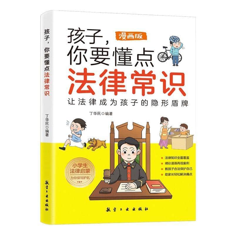 孩子，你要懂点法律常识