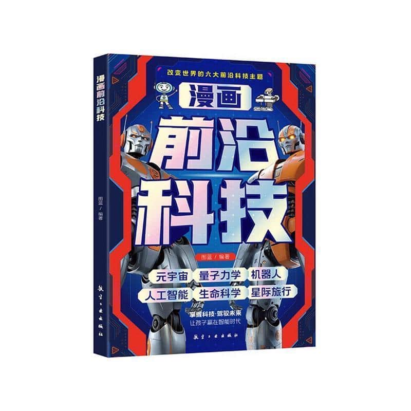 漫画前沿科技