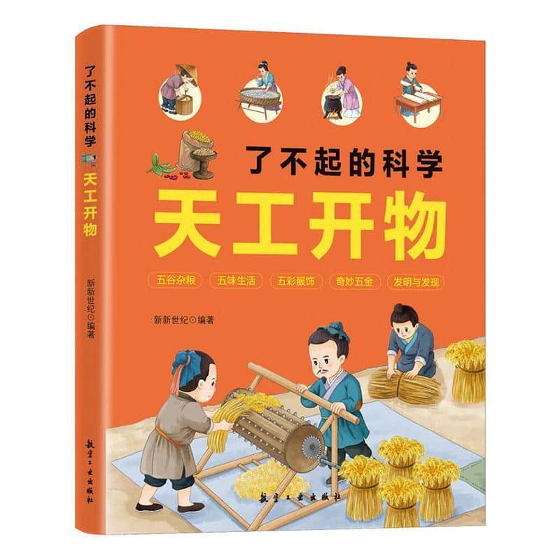 了不起的科学—天工开物