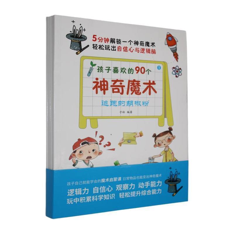 孩子喜欢的90个神奇魔术(1):逃跑的胡椒粉