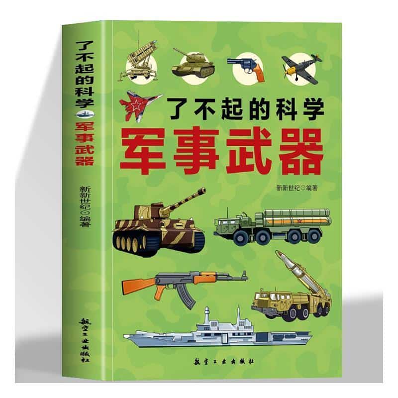 了不起的科学:军事武器