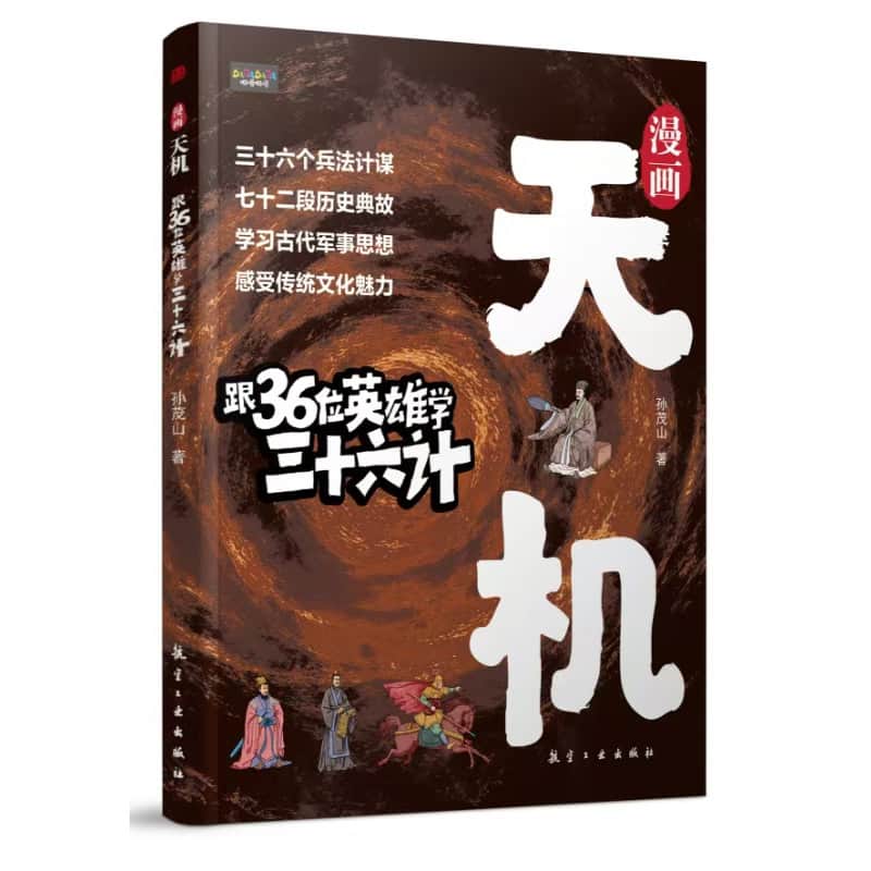 漫画跟36位英雄学三十六计