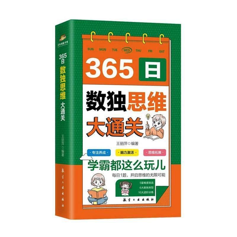 365日数独思维大通关