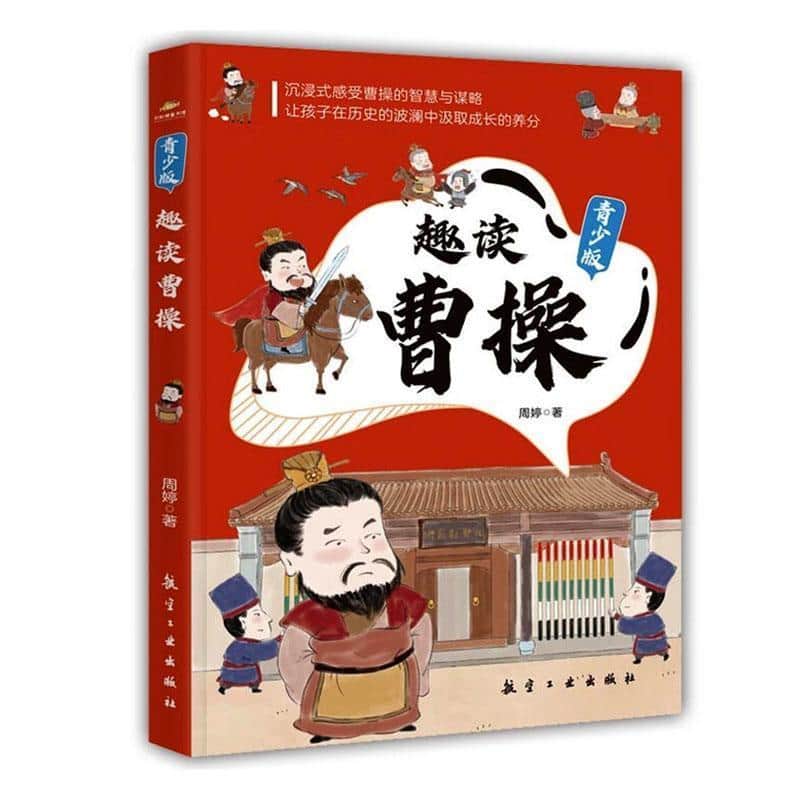 趣读曹操—青少版