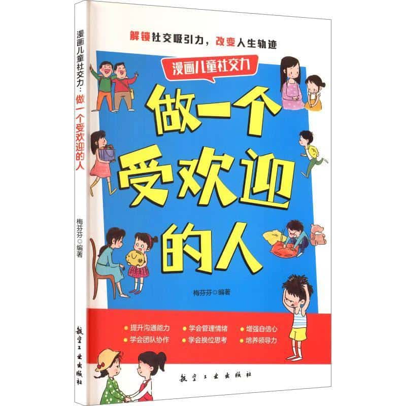 漫画儿童社交力—做一个受欢迎的人