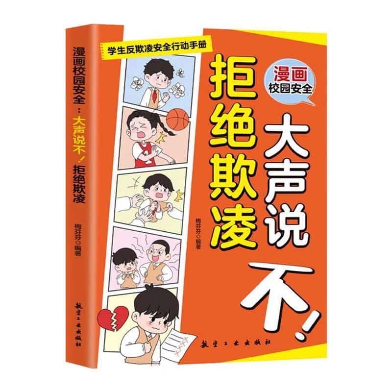 漫画校园安全—大声说不！拒绝欺凌