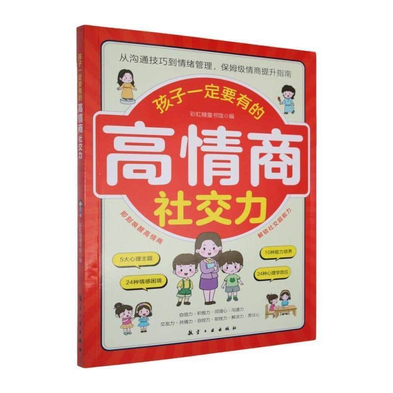 孩子一定要有的高情商社交力