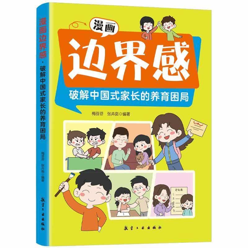 漫画边界感—破解中国式家长的养育困局: