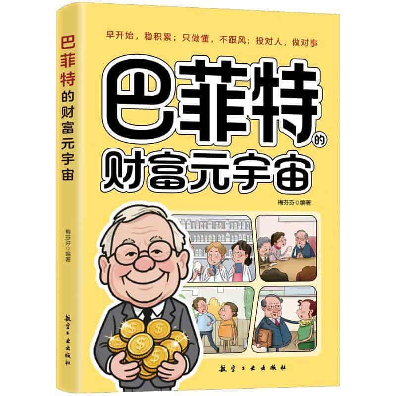 巴菲特的财富元宇宙