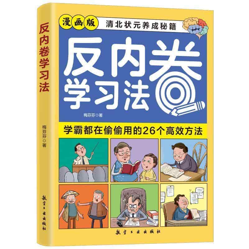 反内卷学习法