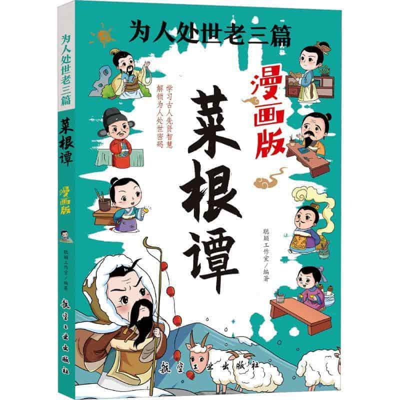菜根谭—漫画版