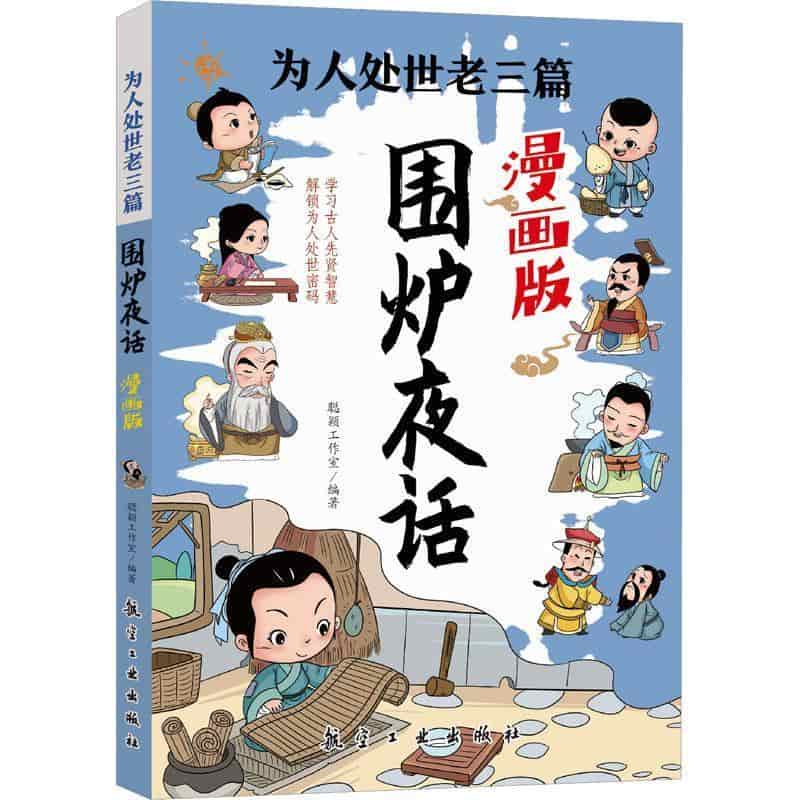 围炉夜话—漫画版