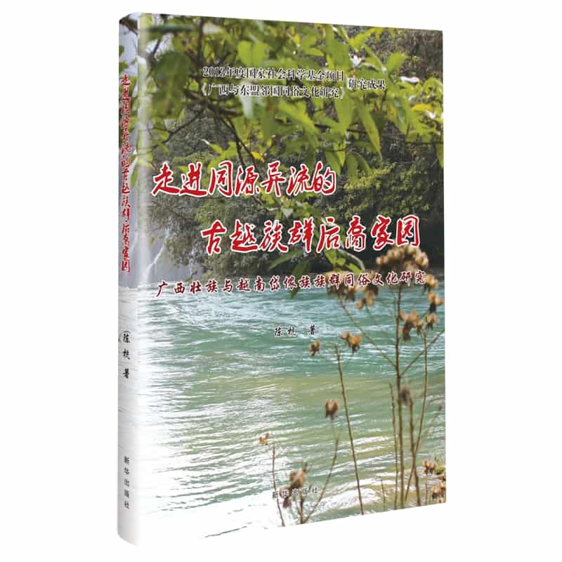 走进同源异流的古越族群后裔家园—广西壮族与越南岱侬族族群同俗文化研究