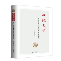 心忧天下—中国传统文化中的忧患意识