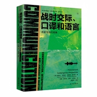 战时交际、口译和语言—历史与当代视角