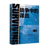 战争中的译员