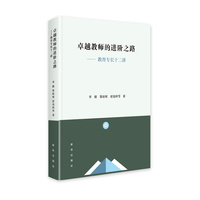 卓越教师的进阶之路—教育专长十二讲