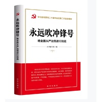 永远吹冲锋号—将全面从严治党进行到底