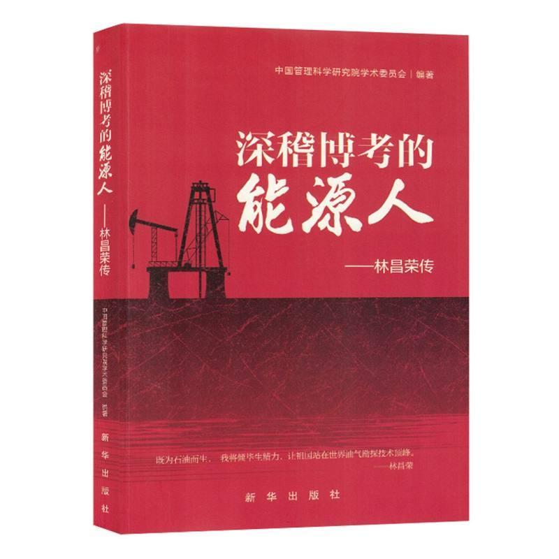 深稽博考的能源人—林昌荣传