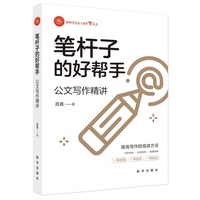 笔杆子的好帮手—公文写作精讲