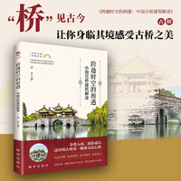 跨越时空的相遇—中国古桥建筑解读