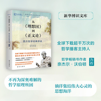 从《理想国》到《正义论》—西方哲学经典领读