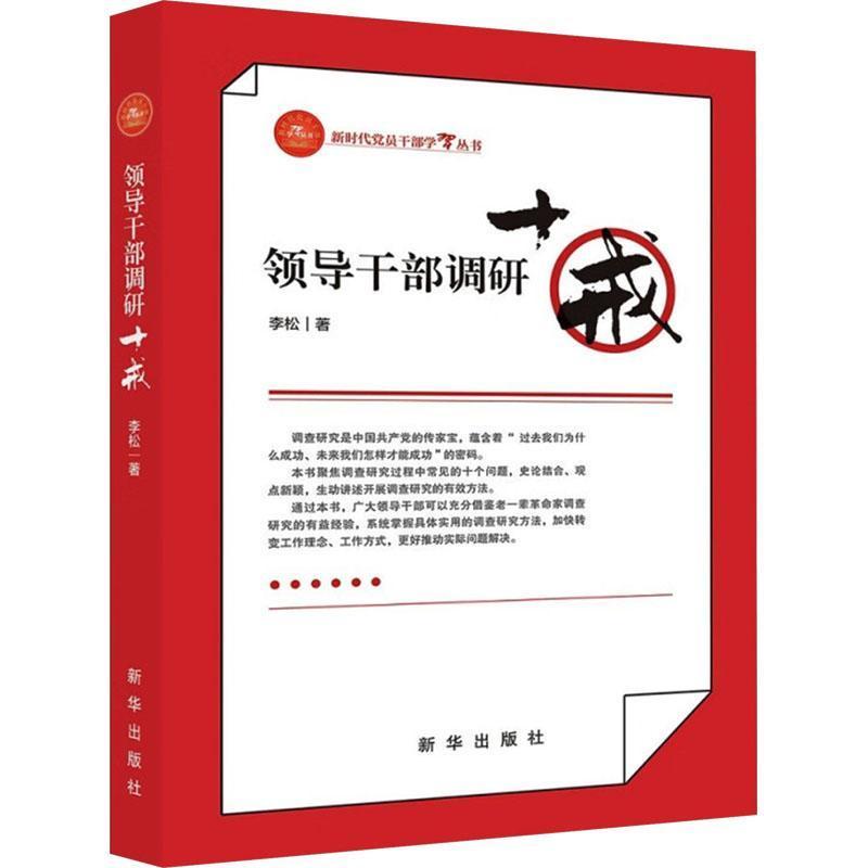 邻导干部调研十戒