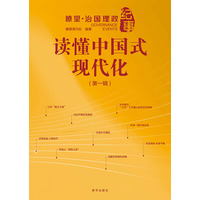 读懂中国式现代化—瞭望·治国理政纪事(第一辑)