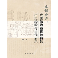木铎金声—我国法治宣传教育的历史经验与当代启示