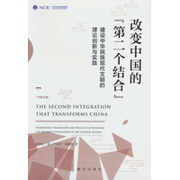 改变中国的“第二个结合”—建设中华民族现代文明的理论创新与实践