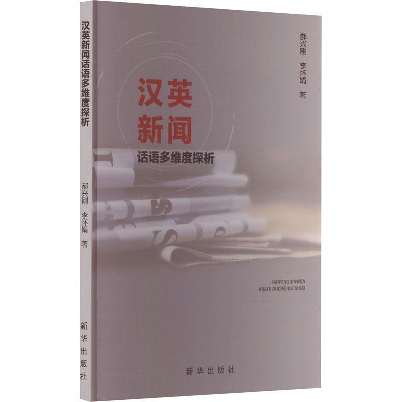 汉英新闻话语多维度探析