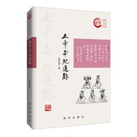 五帝本纪通解
