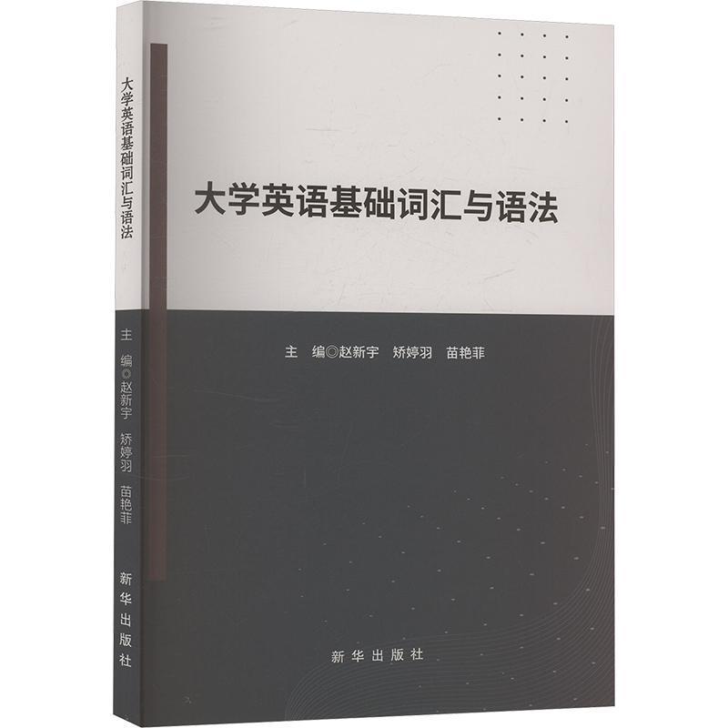 大学英语基础词汇与语法