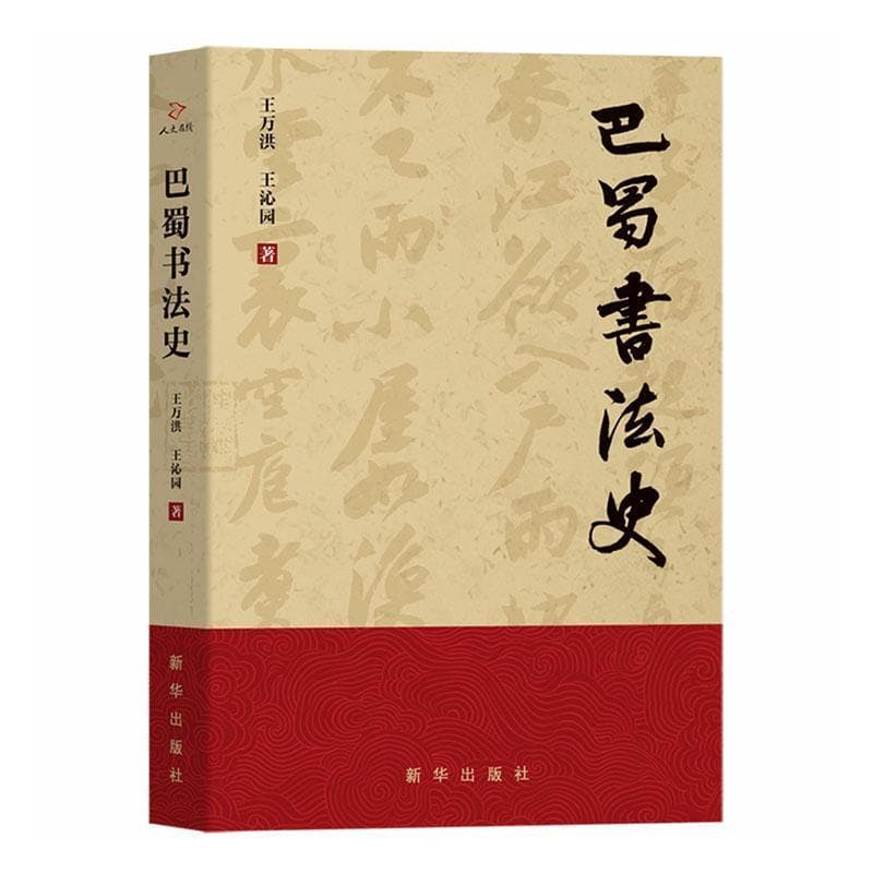 巴蜀书法史