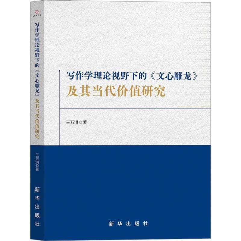 写作学理论视野下的《文心雕龙》及其当代价值研究