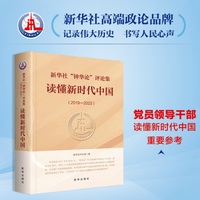 新华社“钟华论”评论集—读懂新时代中国: