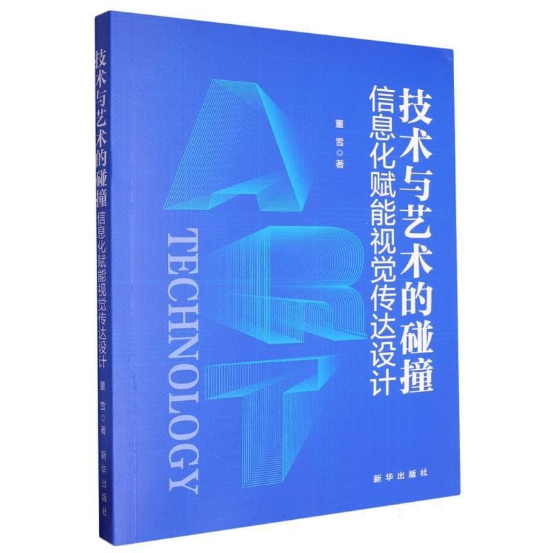 技术与艺术的碰撞—信息化赋能视觉传达设计: