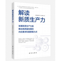 解读新质生产力—发展新质生产力是推动高质量发展的内在要求和重要着力点