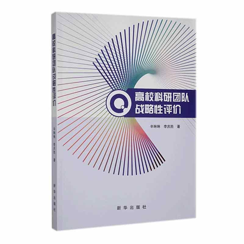 高校科研团队战略性评价