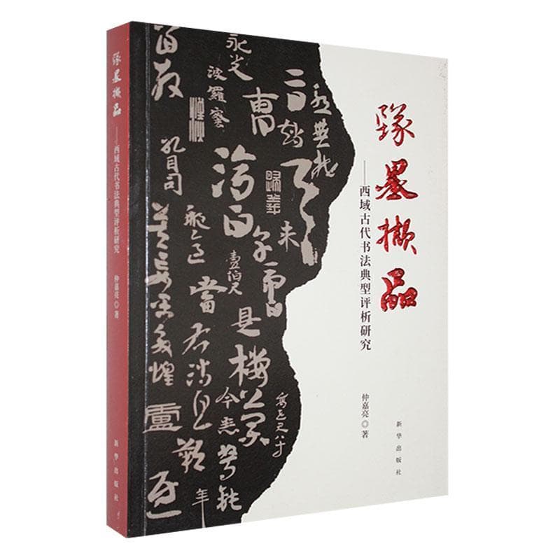 坠墨撷品—西域古代书法典型评析研究