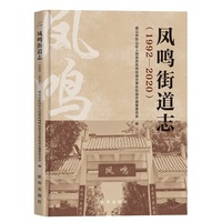 凤鸣街道志—19922020