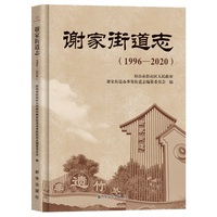 谢家街道志—19962020