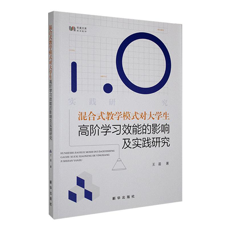 混合式教学模式对大学生高阶学习效能的影响及实践研究