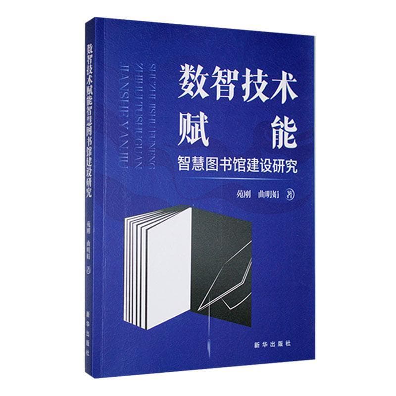 数智技术赋能智慧图书馆建设研究