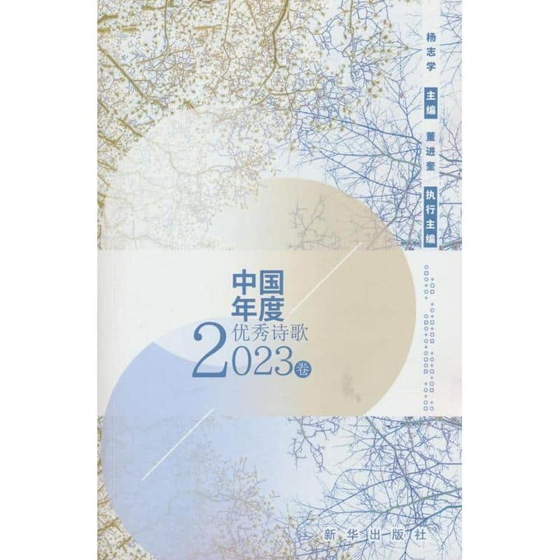 中国年度优秀诗歌(2023卷)