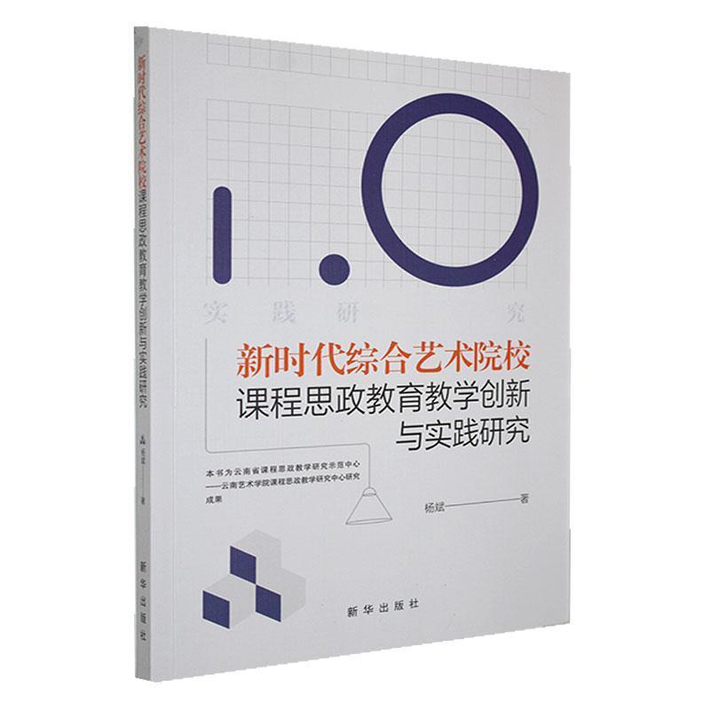新时代综合艺术院校课程思政教育教学创新与实践研究